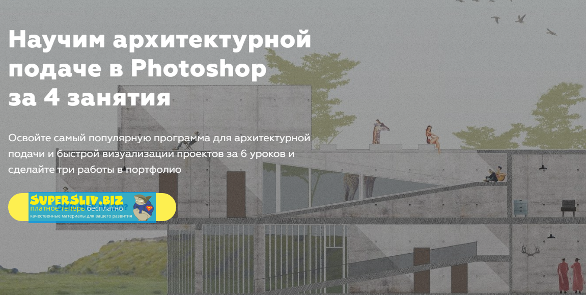 [Графиум] Архитектурная подача в Photoshop (2019)_0.png